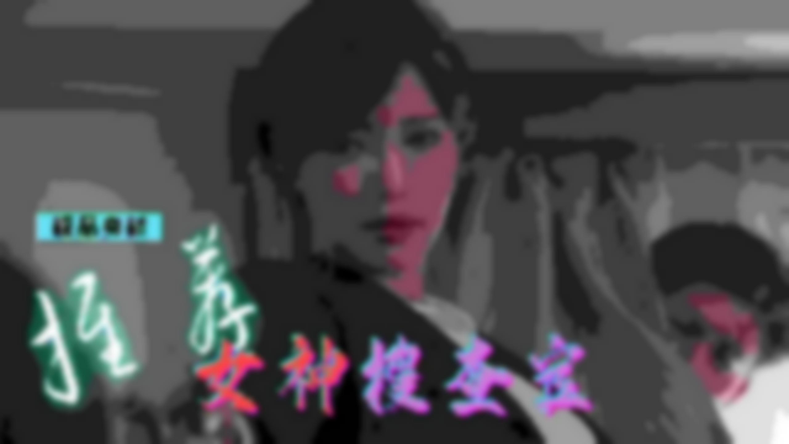 神马电影手机&#
